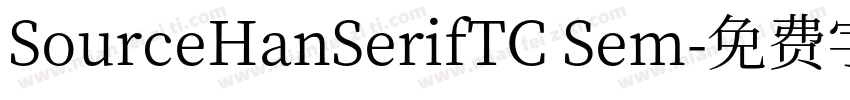 SourceHanSerifTC Sem字体转换